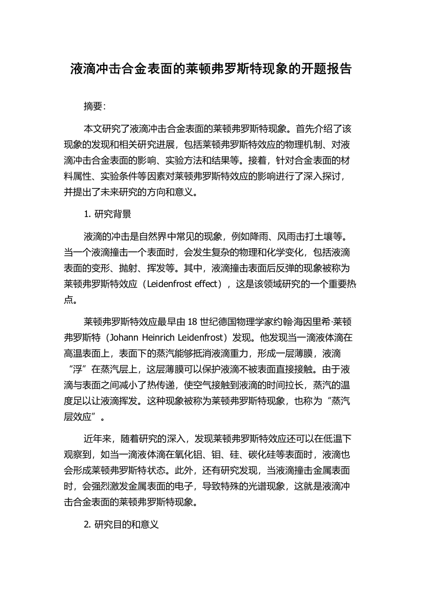 液滴冲击合金表面的莱顿弗罗斯特现象的开题报告