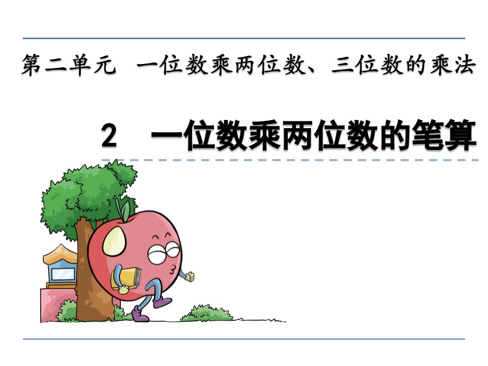 三年级数学2.3