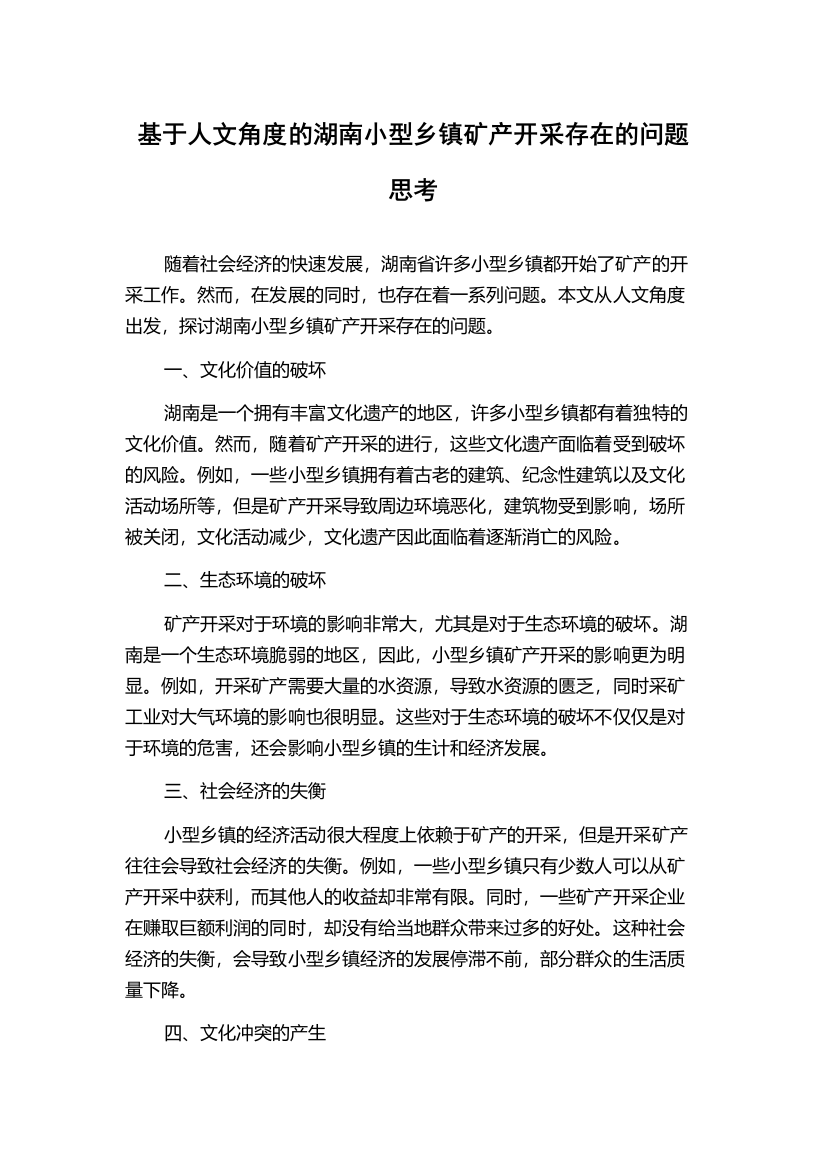 基于人文角度的湖南小型乡镇矿产开采存在的问题思考