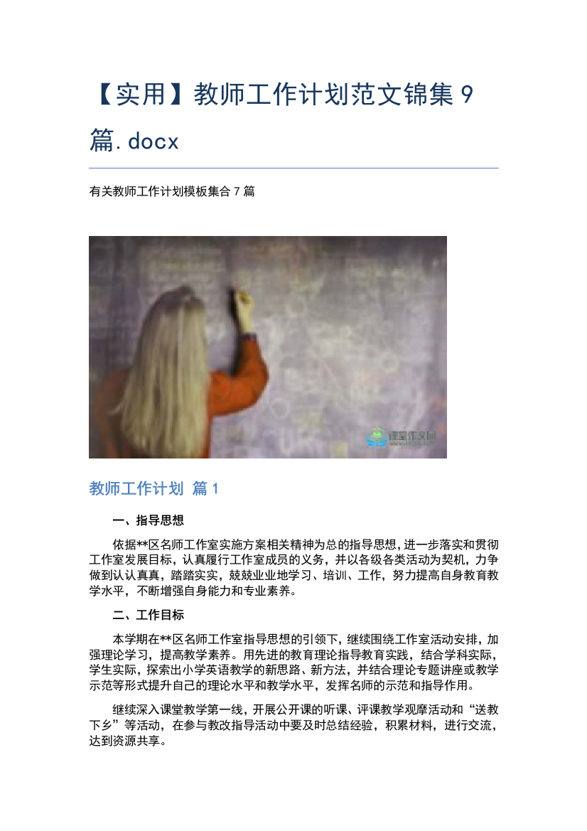 【实用】教师工作计划范文锦集9篇.docx