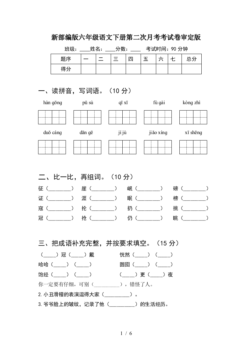 新部编版六年级语文下册第二次月考考试卷审定版