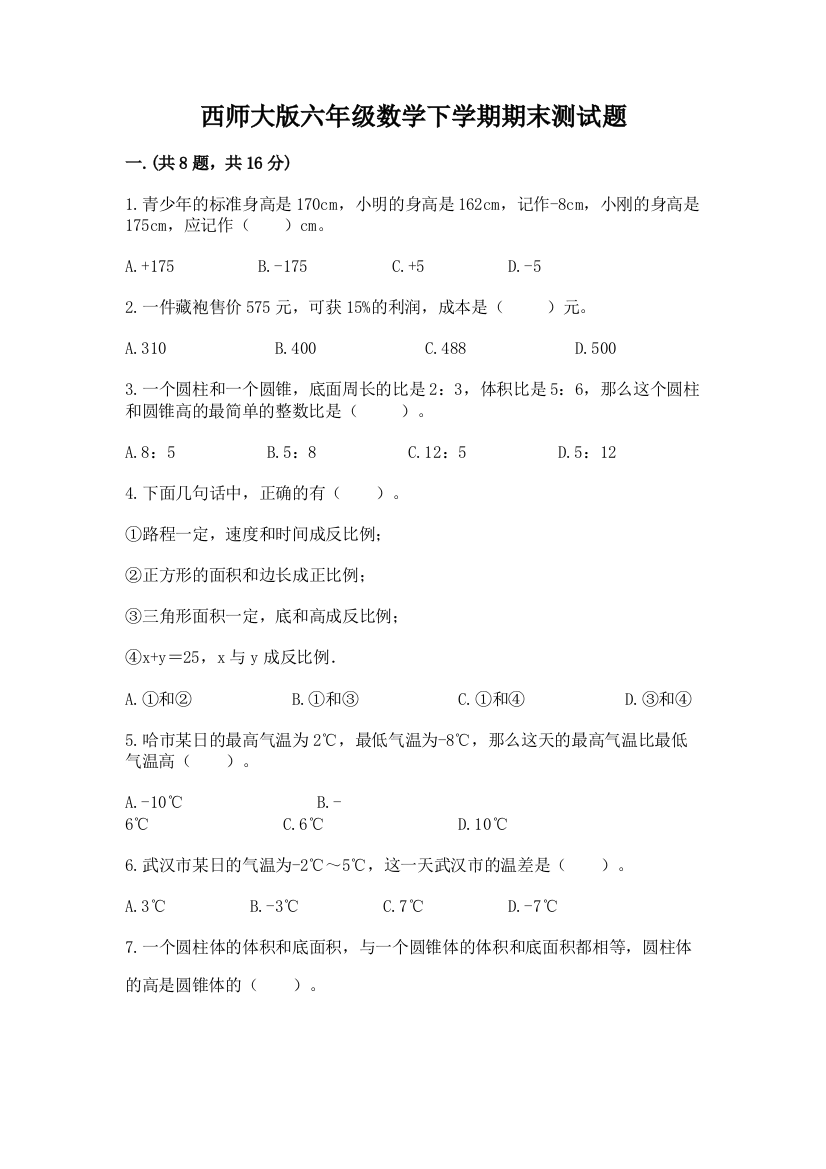 西师大版六年级数学下学期期末测试题带答案（b卷）