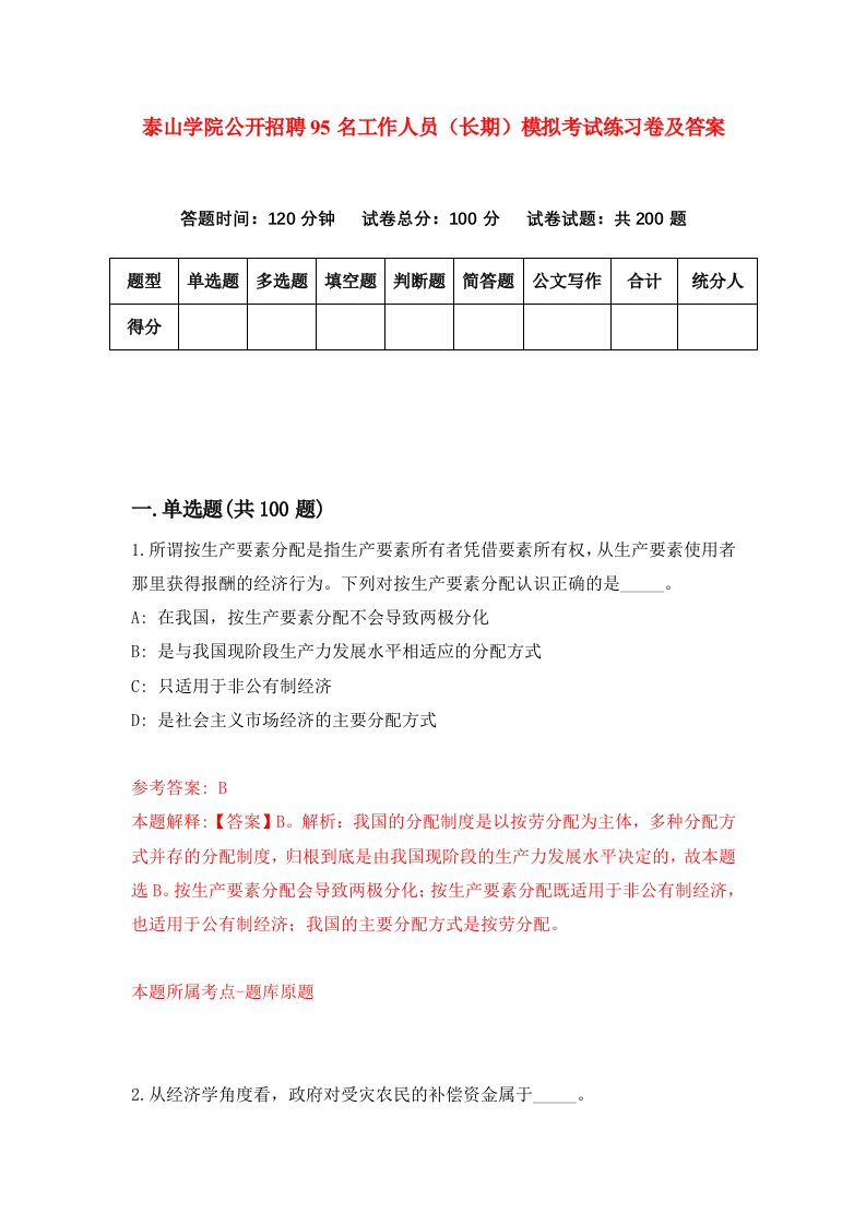 泰山学院公开招聘95名工作人员长期模拟考试练习卷及答案第6次