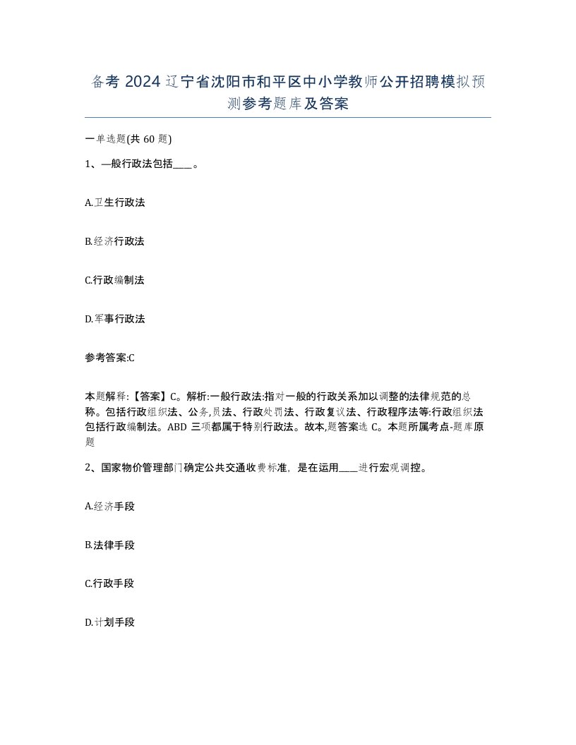 备考2024辽宁省沈阳市和平区中小学教师公开招聘模拟预测参考题库及答案