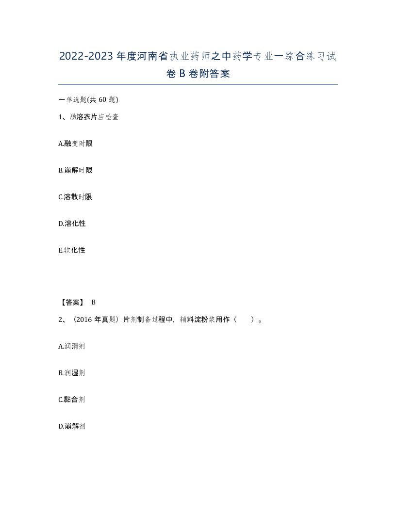 2022-2023年度河南省执业药师之中药学专业一综合练习试卷B卷附答案