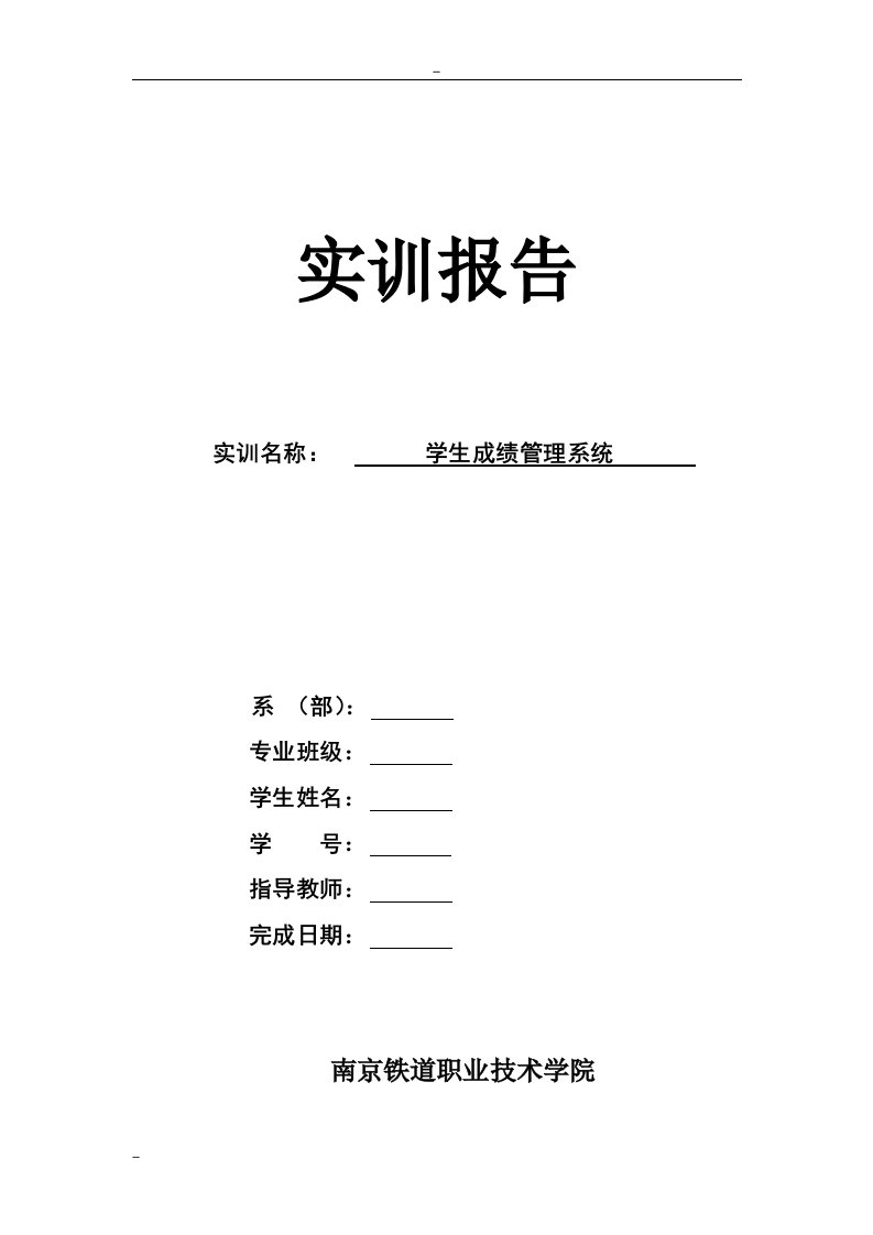 JAVA数据库学生成绩管理系统实验报告