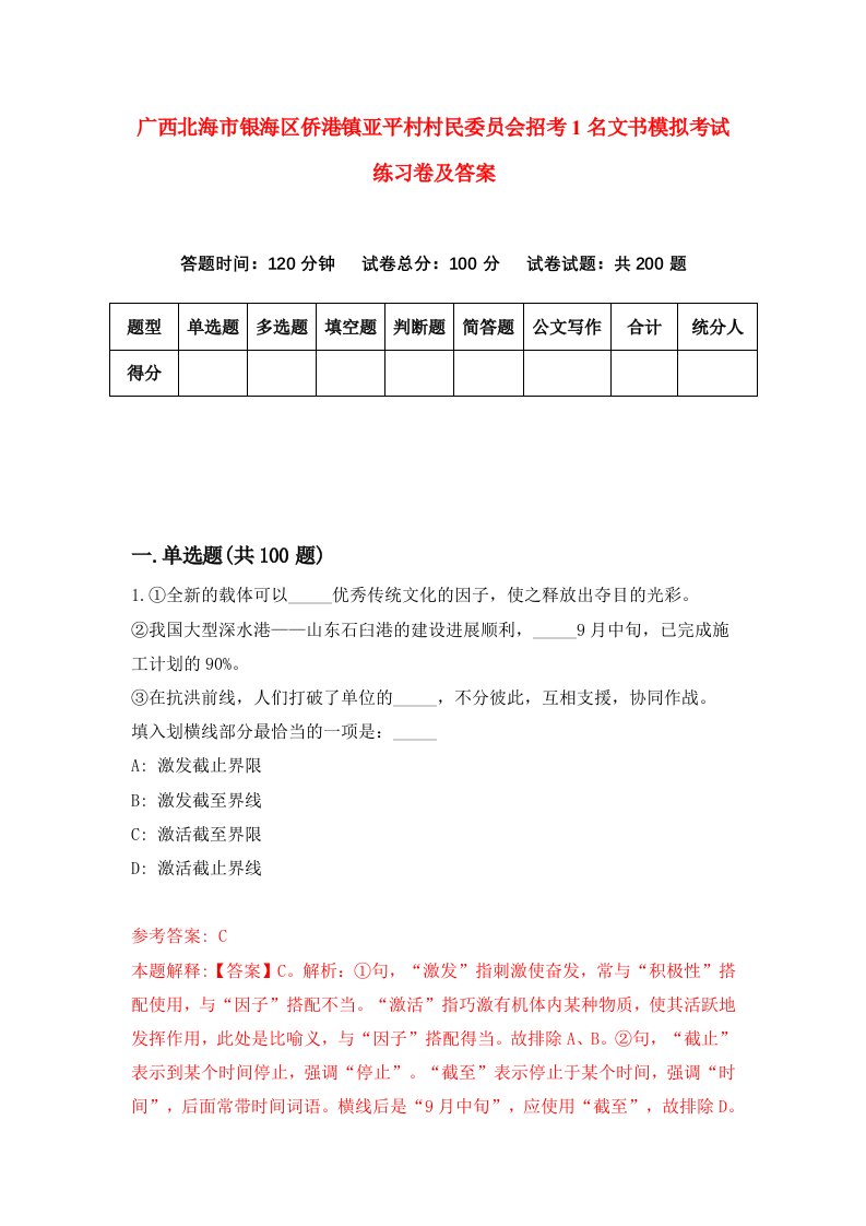 广西北海市银海区侨港镇亚平村村民委员会招考1名文书模拟考试练习卷及答案第3卷