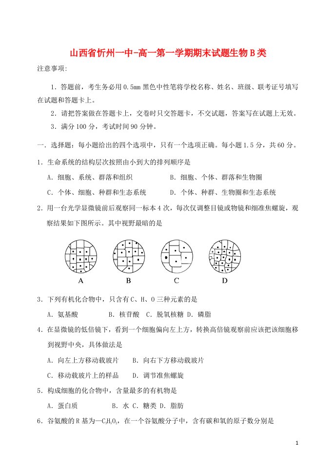 山西省忻州一中高一生物上学期期末考试试题（B类）新人教版