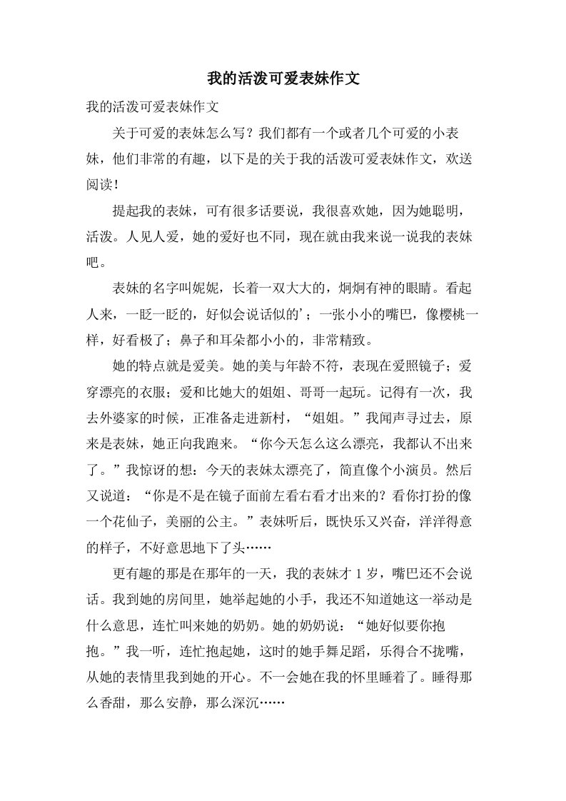 我的活泼可爱表妹作文