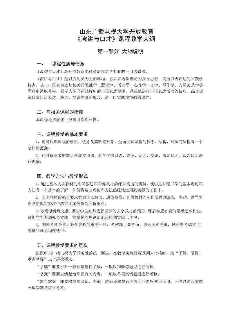 演讲与口才教学教学大纲