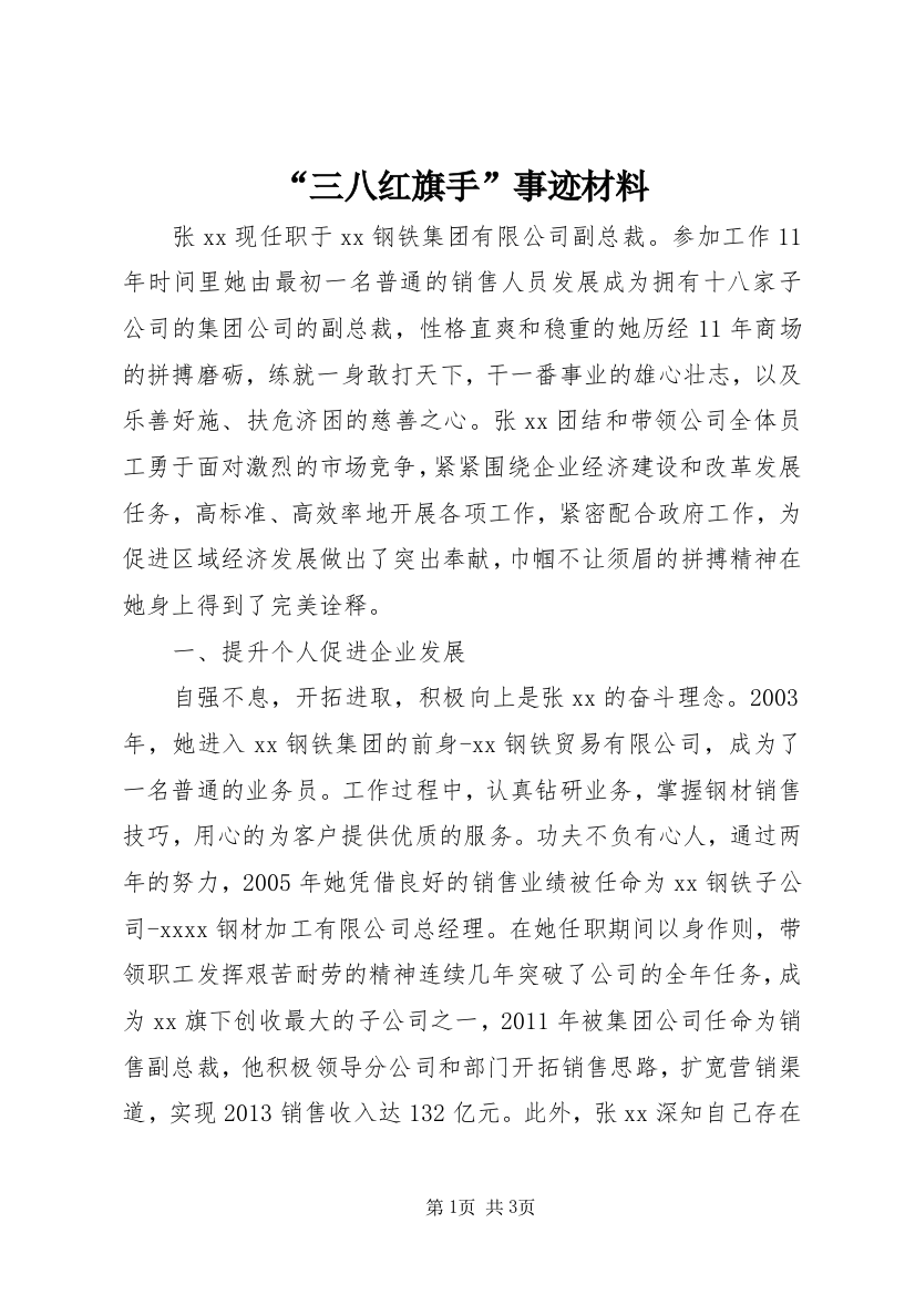 “三八红旗手”事迹材料