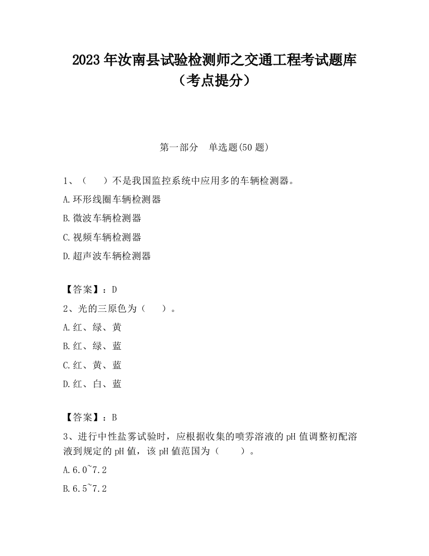 2023年汝南县试验检测师之交通工程考试题库（考点提分）