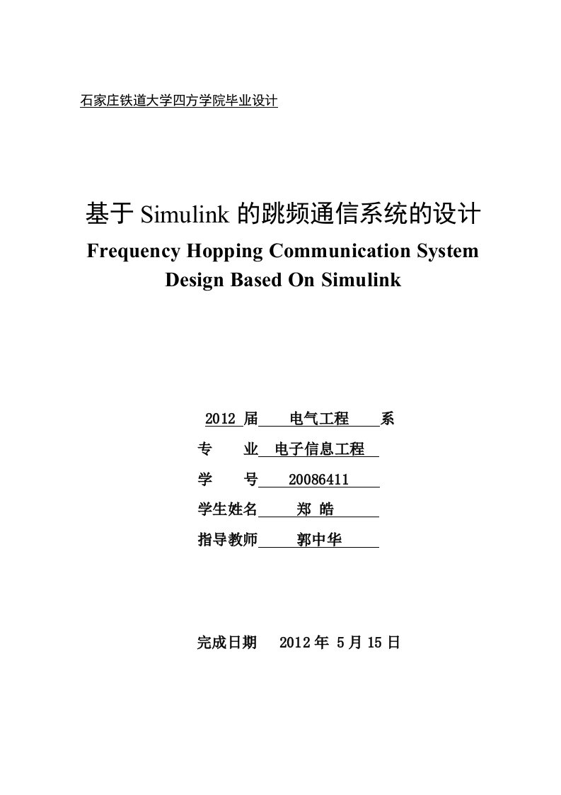 基于simulink跳频通信系统的设计