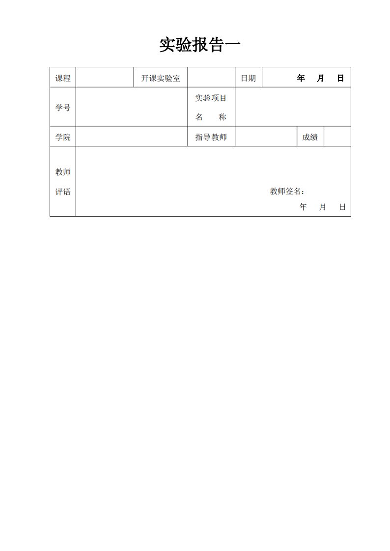 空白实验报告