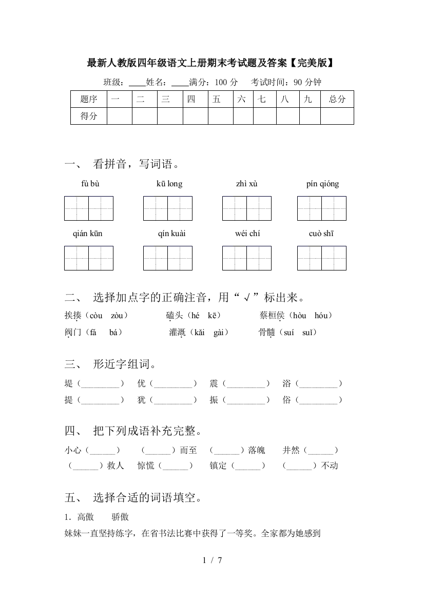 最新人教版四年级语文上册期末考试题及答案【完美版】