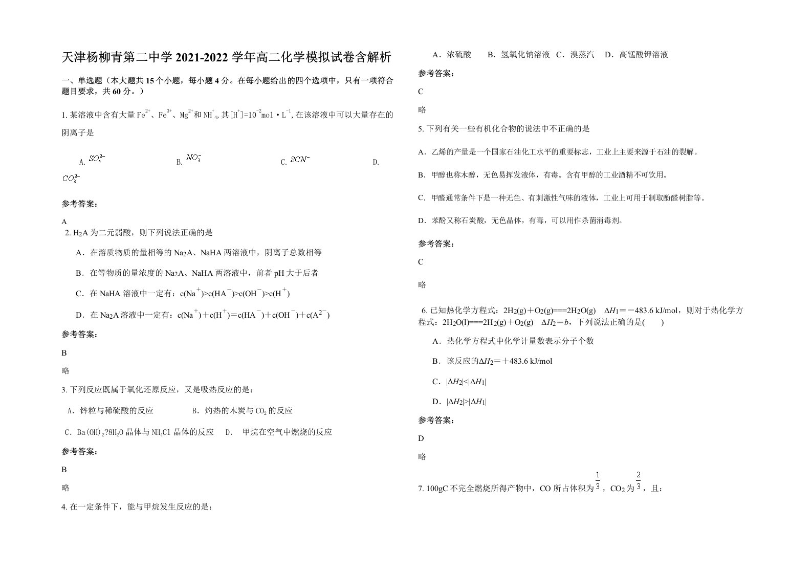 天津杨柳青第二中学2021-2022学年高二化学模拟试卷含解析