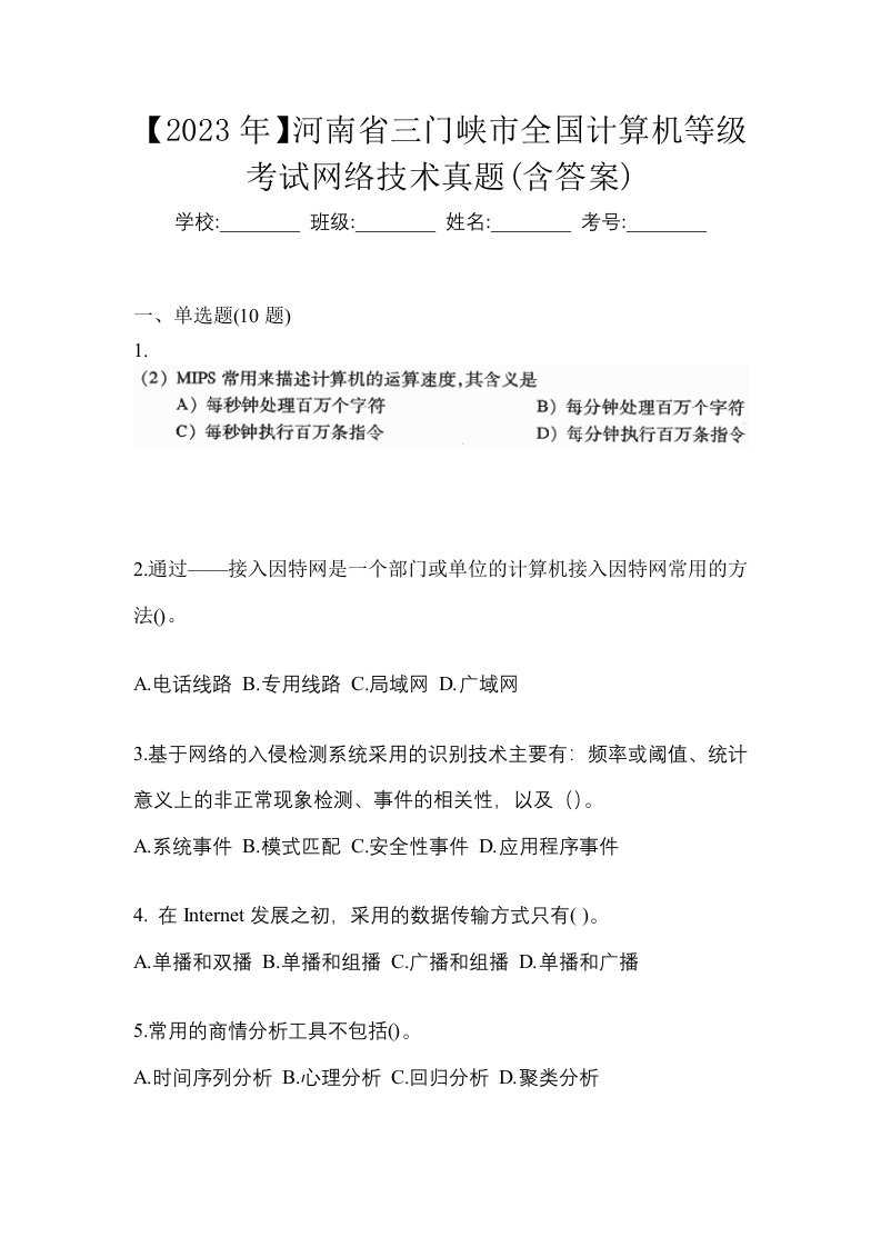 2023年河南省三门峡市全国计算机等级考试网络技术真题含答案