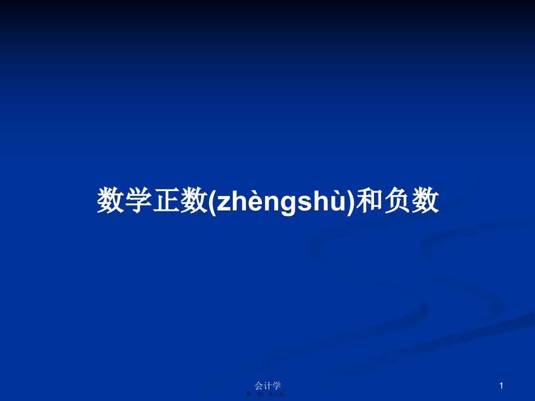 数学正数和负数学习教案