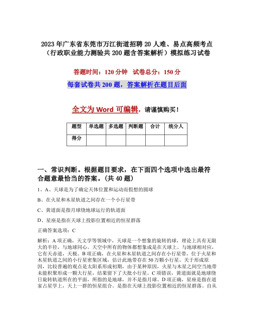 2023年广东省东莞市万江街道招聘20人难易点高频考点行政职业能力测验共200题含答案解析模拟练习试卷