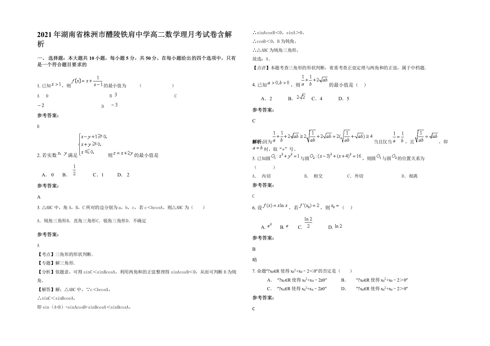 2021年湖南省株洲市醴陵铁肩中学高二数学理月考试卷含解析