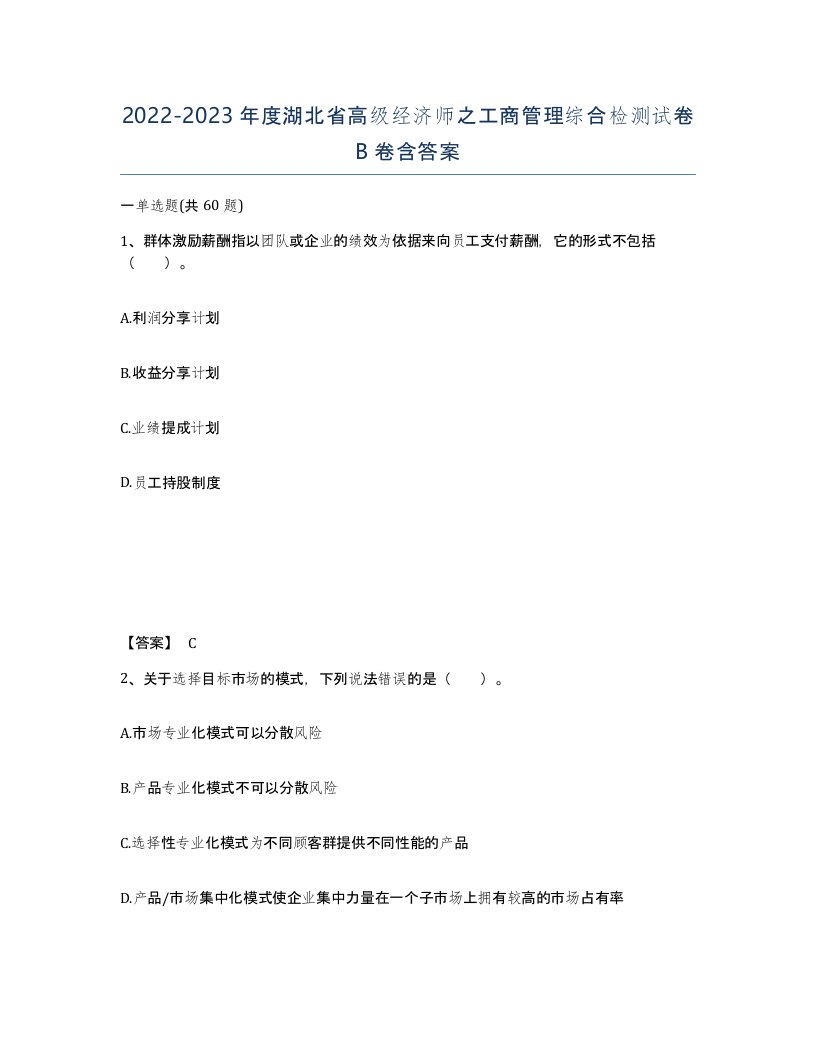 2022-2023年度湖北省高级经济师之工商管理综合检测试卷B卷含答案