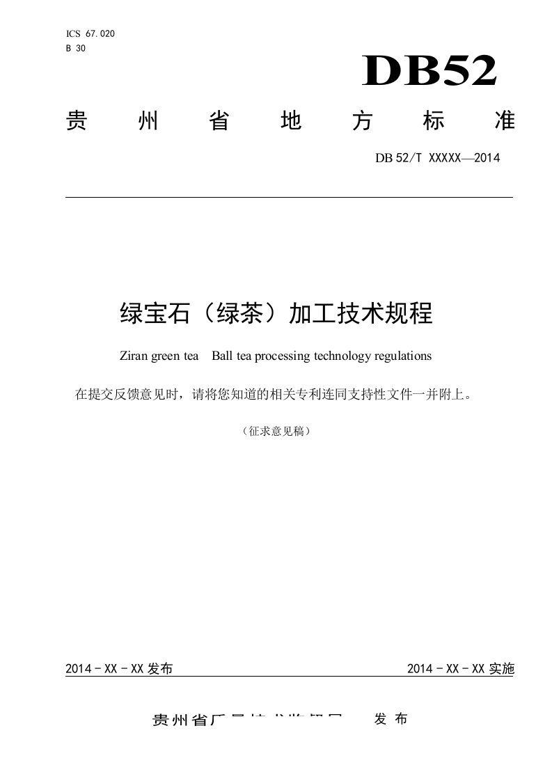 贵州省地方标准《绿宝石（绿茶）加工技术规程》征求意见稿