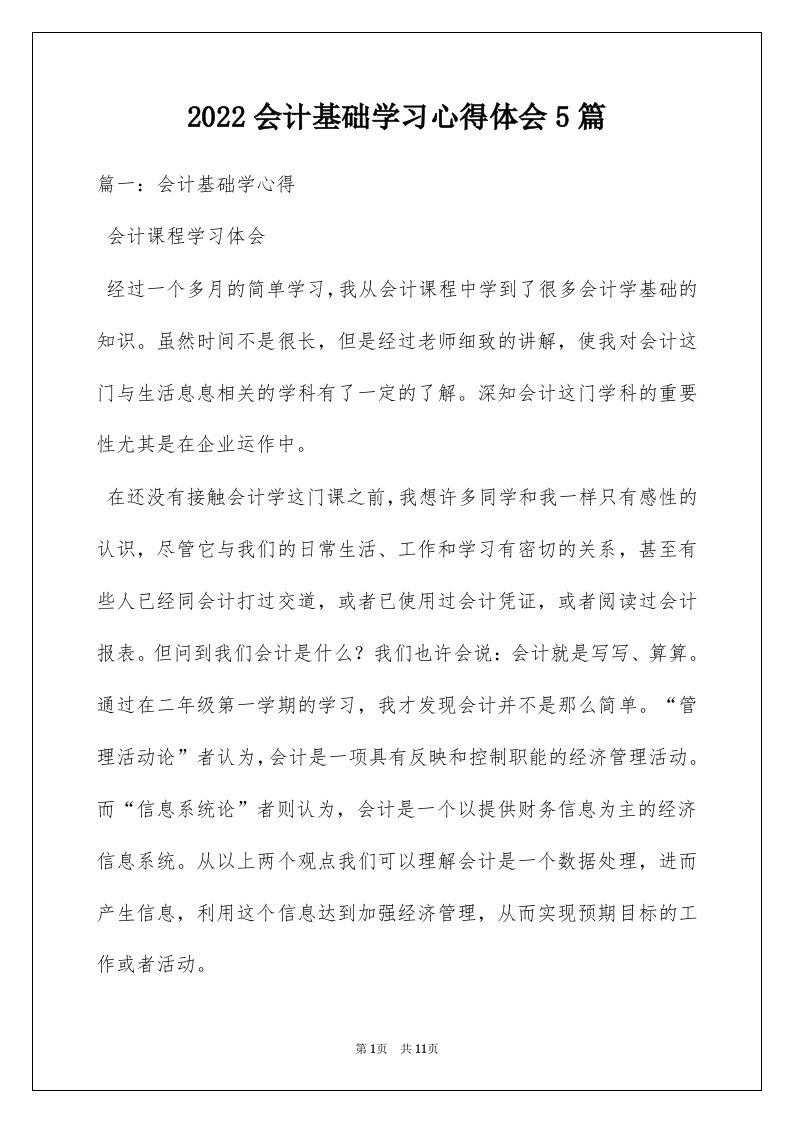 2022会计基础学习心得体会5篇