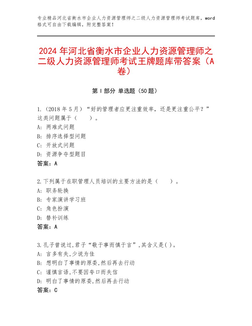 2024年河北省衡水市企业人力资源管理师之二级人力资源管理师考试王牌题库带答案（A卷）