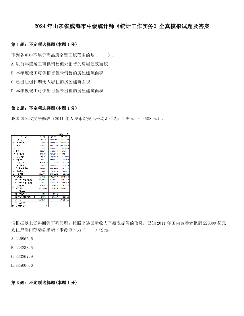 2024年山东省威海市中级统计师《统计工作实务》全真模拟试题及答案