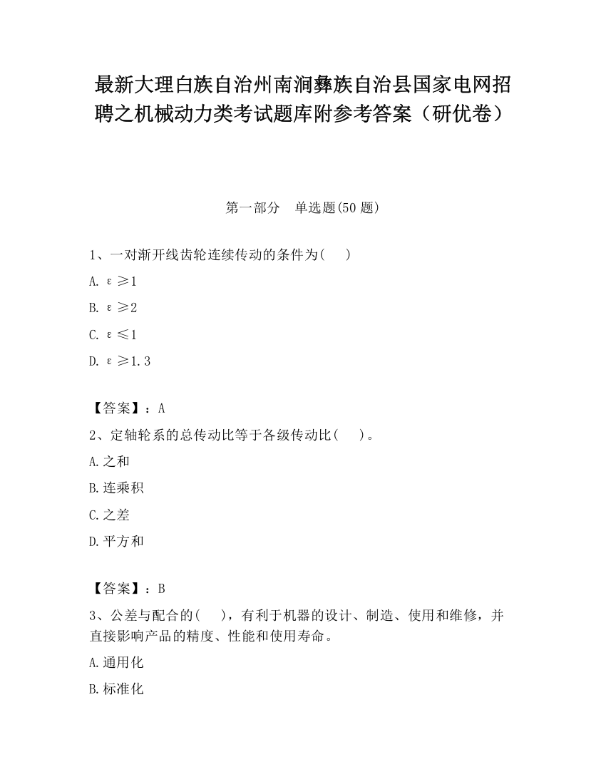 最新大理白族自治州南涧彝族自治县国家电网招聘之机械动力类考试题库附参考答案（研优卷）