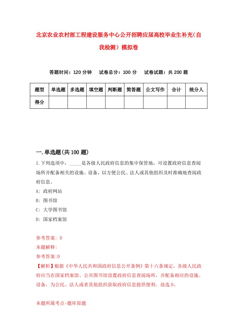 北京农业农村部工程建设服务中心公开招聘应届高校毕业生补充自我检测模拟卷第6卷