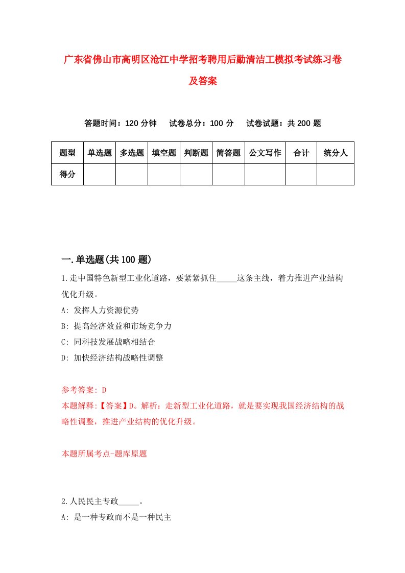 广东省佛山市高明区沧江中学招考聘用后勤清洁工模拟考试练习卷及答案第5次