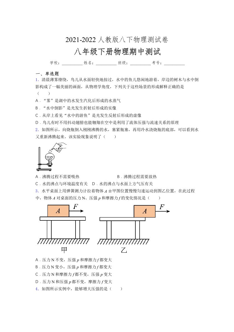 人教版初中八年级物理（下册）第一次期中考试