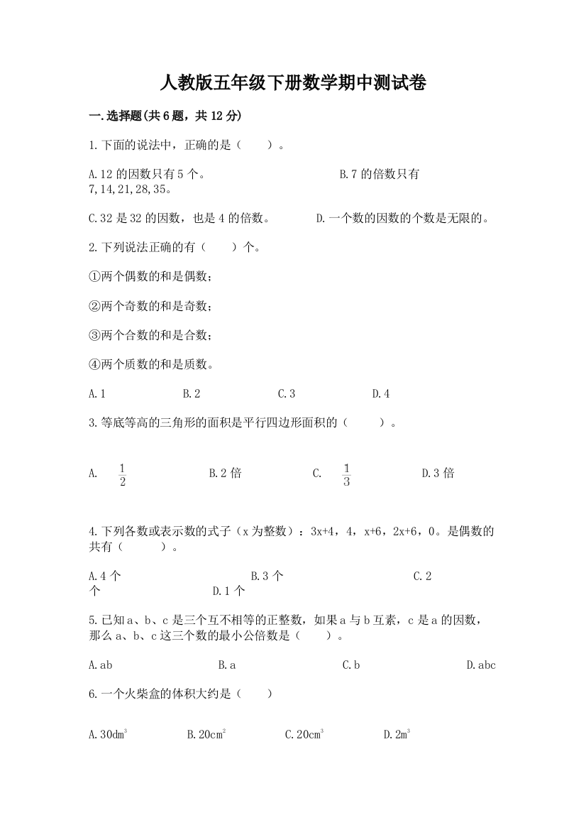 人教版五年级下册数学期中测试卷及参考答案【综合题】