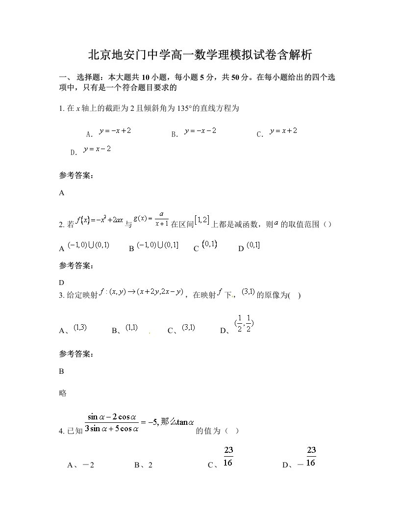 北京地安门中学高一数学理模拟试卷含解析