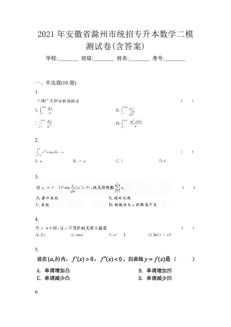 2021年安徽省滁州市统招专升本数学二模测试卷含答案