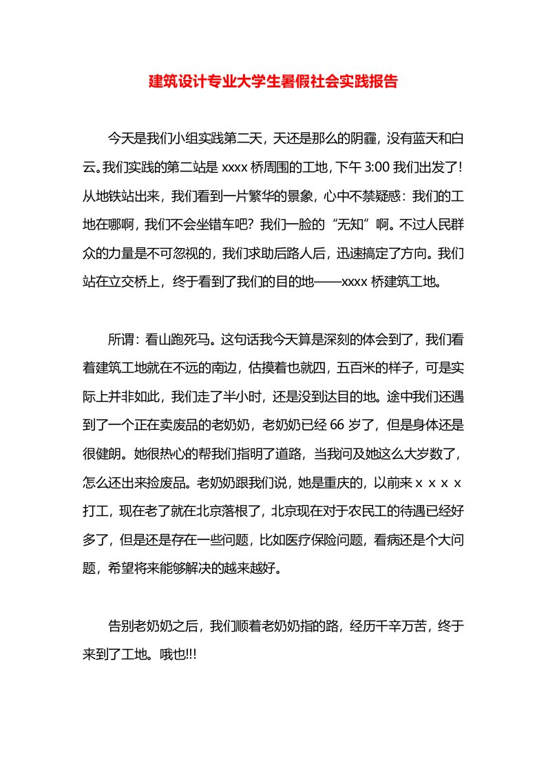 建筑设计专业大学生暑假社会实践报告