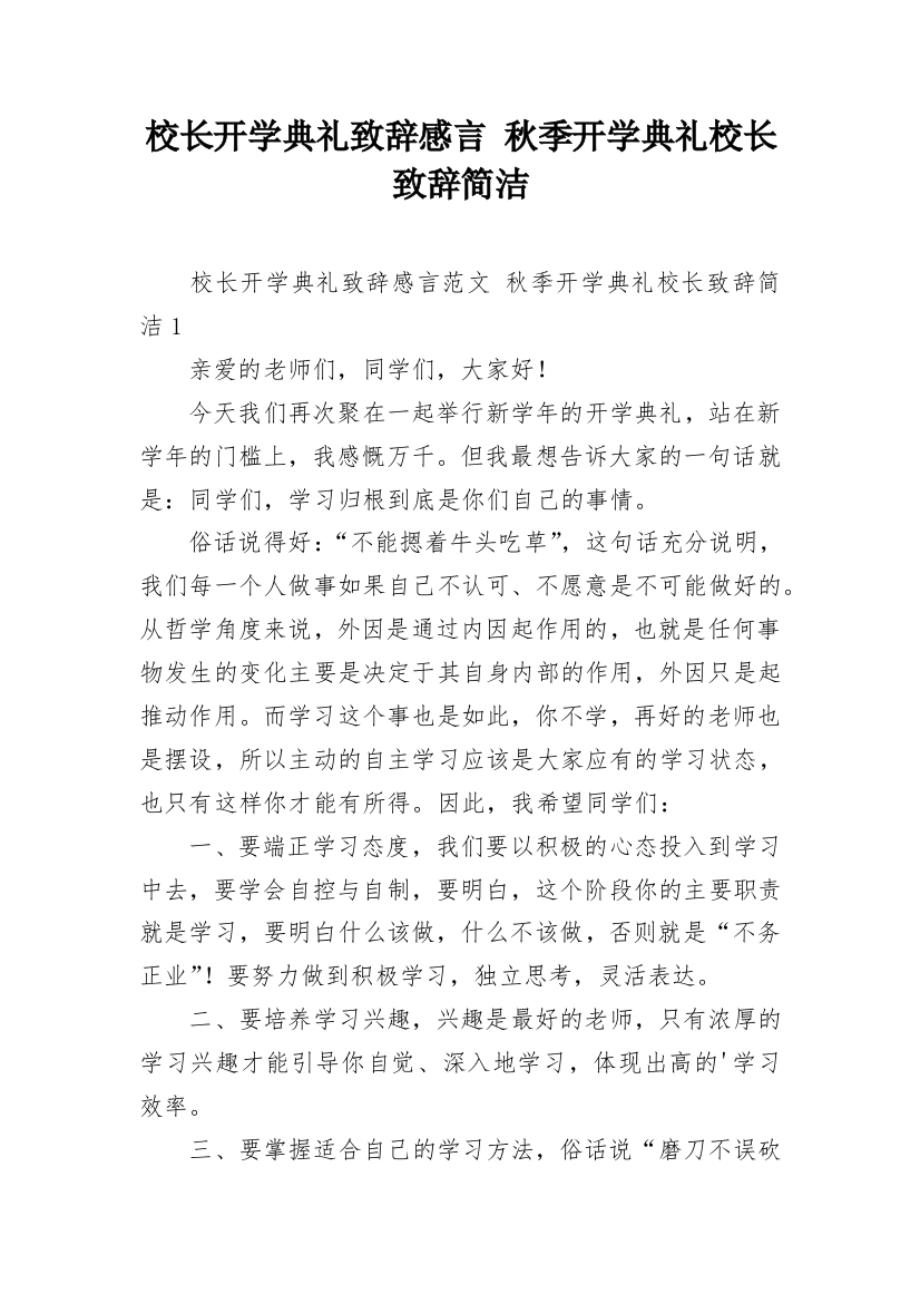 校长开学典礼致辞感言