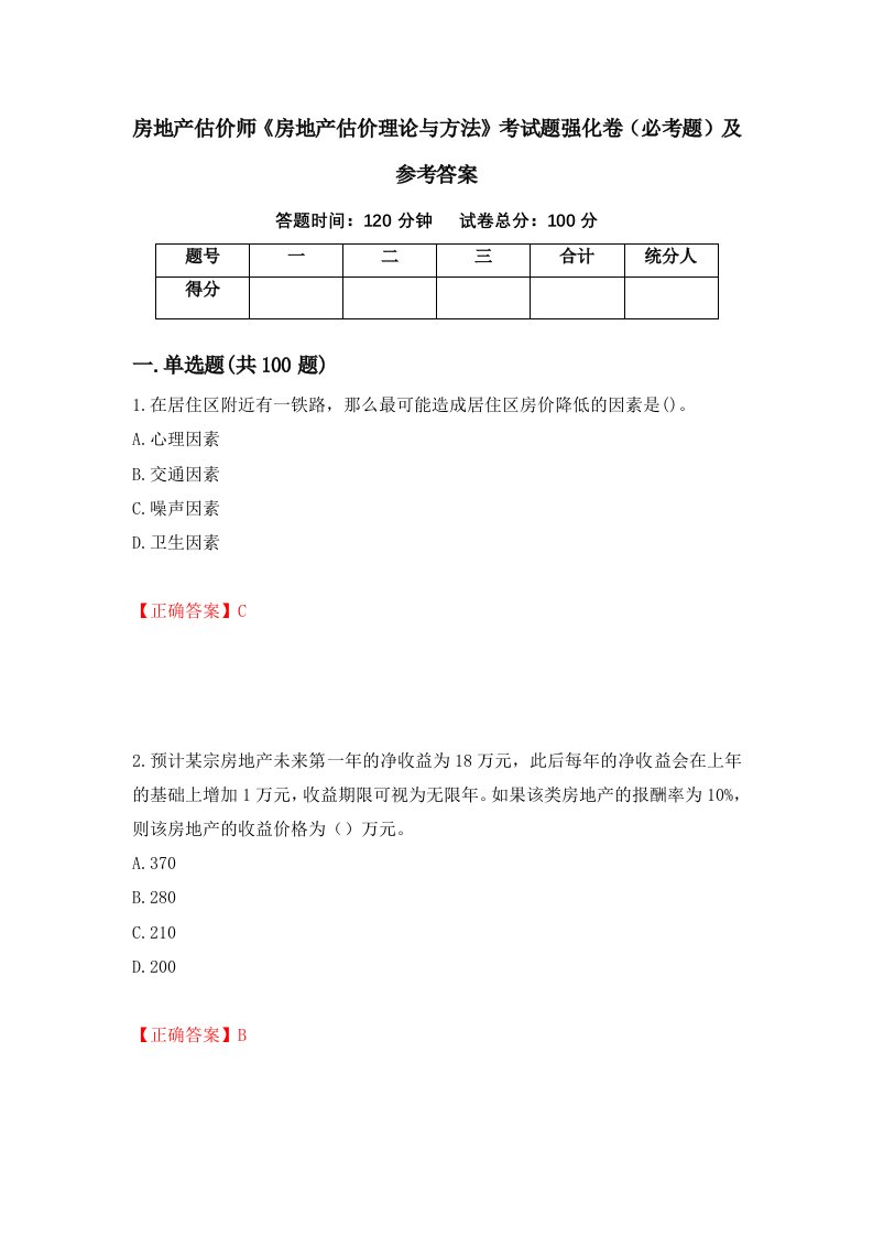 房地产估价师房地产估价理论与方法考试题强化卷必考题及参考答案66