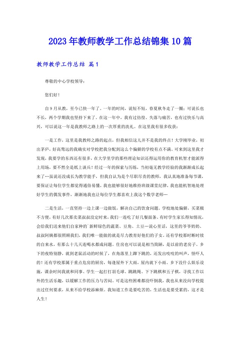 （多篇）2023年教师教学工作总结锦集10篇