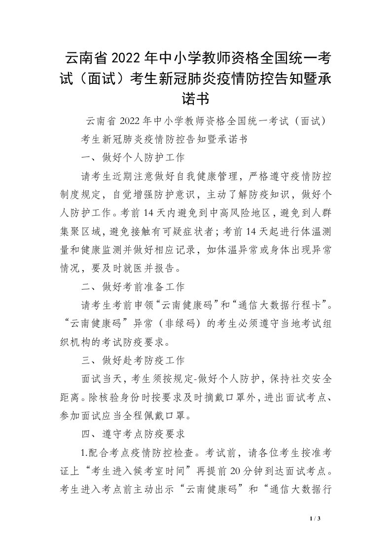 云南省2022年中小学教师资格全国统一考试（面试）考生新冠肺炎疫情防控告知暨承诺书