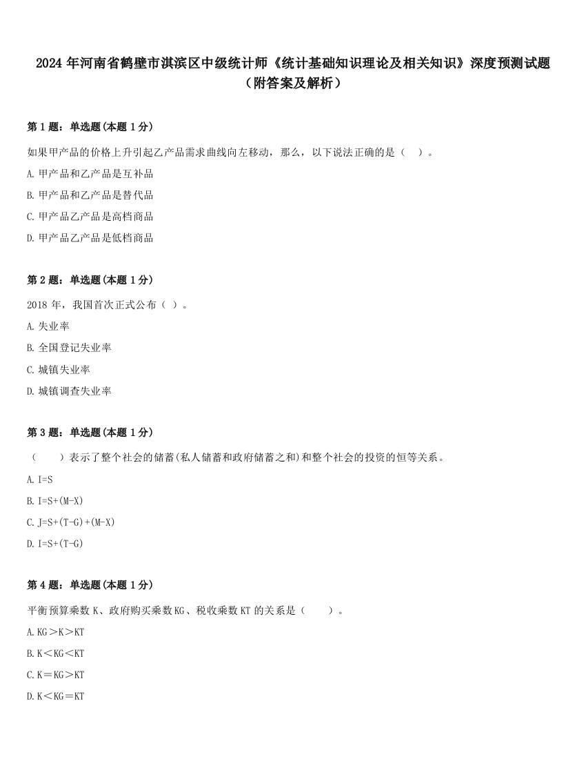 2024年河南省鹤壁市淇滨区中级统计师《统计基础知识理论及相关知识》深度预测试题（附答案及解析）