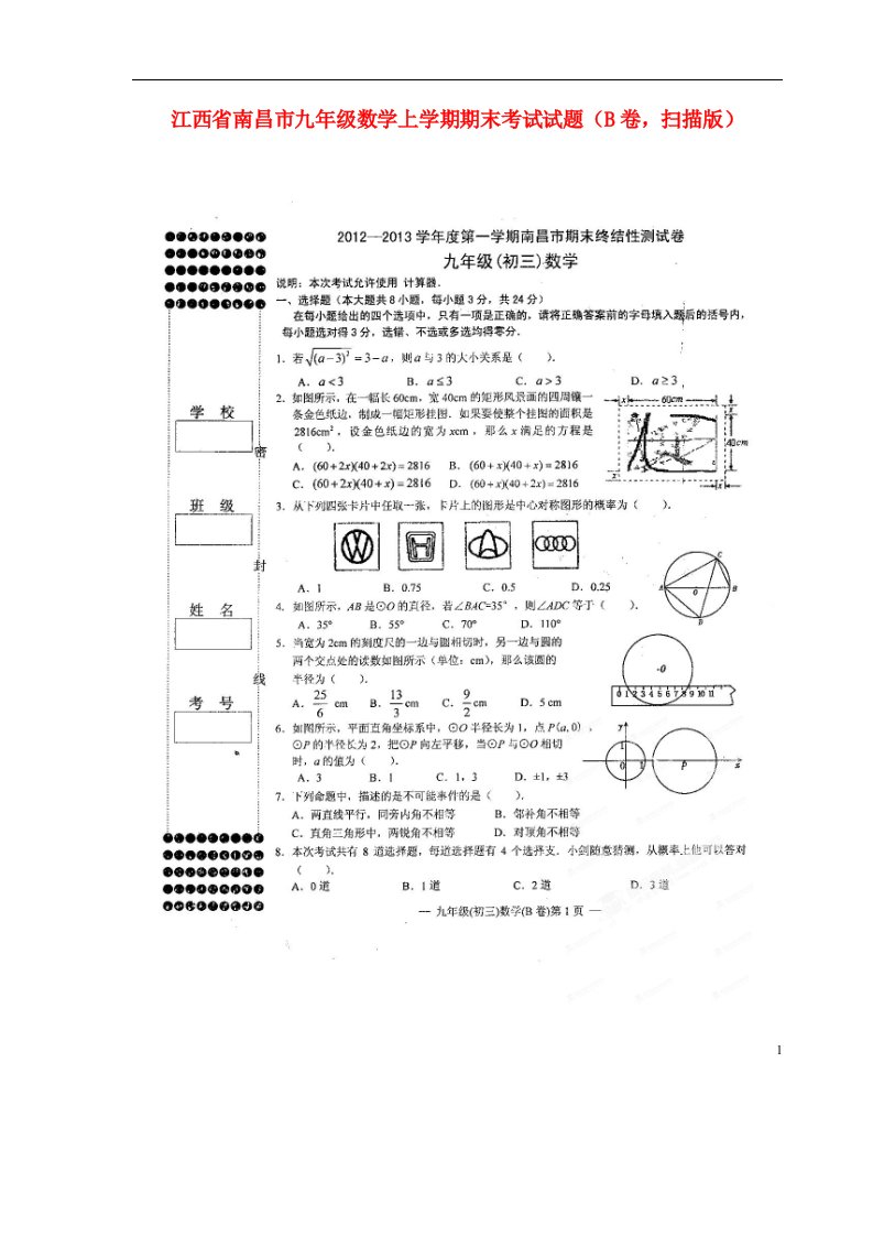 江西省南昌市九级数学上学期期末考试试题（B卷，扫描版）