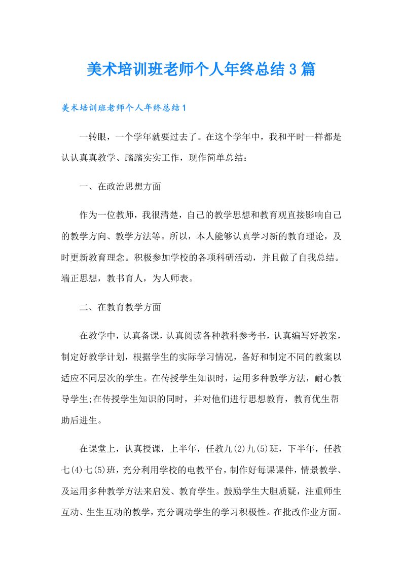 美术培训班老师个人年终总结3篇