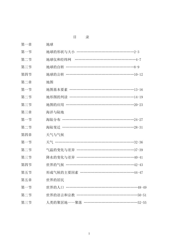 商务星球版七年级地理上册导学案　全册