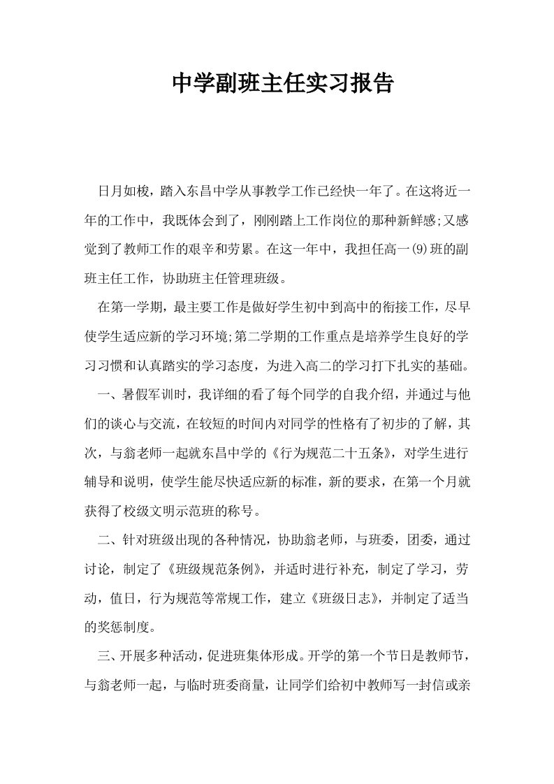 中学副班主任实习报告