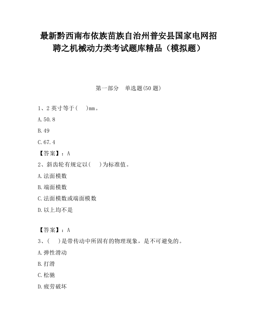 最新黔西南布依族苗族自治州普安县国家电网招聘之机械动力类考试题库精品（模拟题）