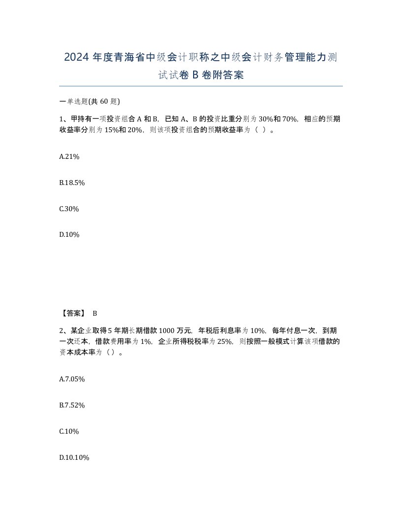 2024年度青海省中级会计职称之中级会计财务管理能力测试试卷B卷附答案