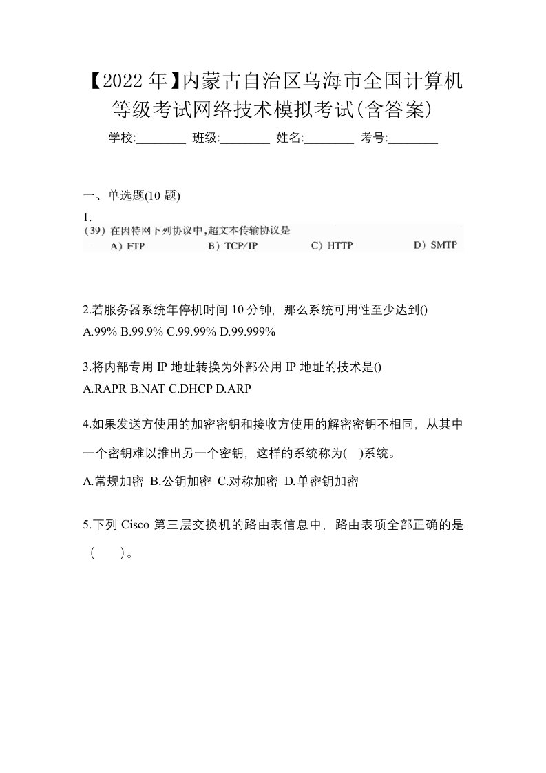 2022年内蒙古自治区乌海市全国计算机等级考试网络技术模拟考试含答案