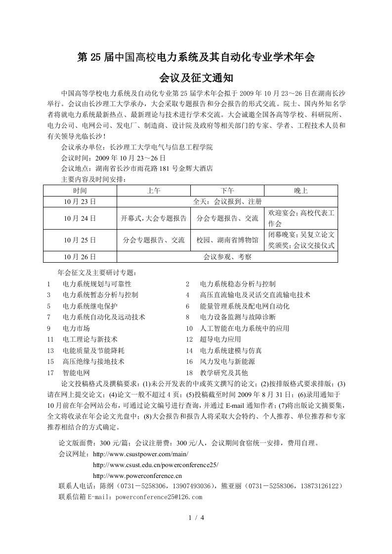 第25届中国高校电力系统及其自动化专业学术年会